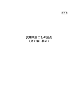 資料4 費用項目ごとの論点（見え消し修正）（PDF形式：282KB）