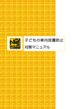 子どもの車内放置防止 対策マニュアル