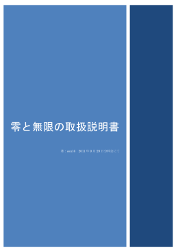 零と無限の取扱説明書