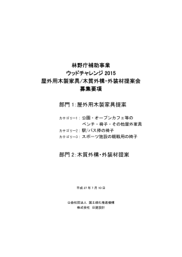 林野庁補助事業 ウッドチャレンジ 2015 屋外用木製家具/木質外構・外装