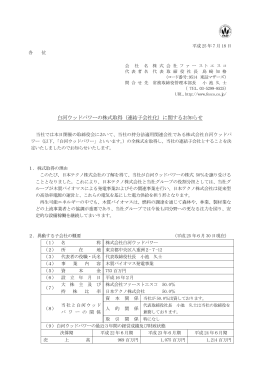 白河ウッドパワーの株式取得（連結子会社化）に関するお知らせ