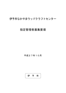 伊予市なかやまウッドクラフトセンター 指定管理者募集要項