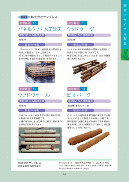 パネルウッド木工沈床 ウッドケージ ウッドウォール ビオバーク