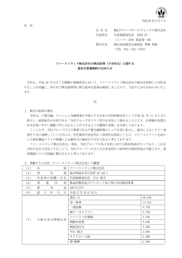 ファーストウッド株式会社の株式取得