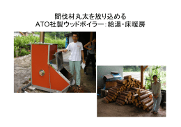 間伐材丸太を放り込める ATO社製ウッドボイラー：給湯・床暖房