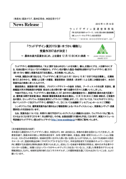 【ウッドデザイン賞2015】を受賞いたしました