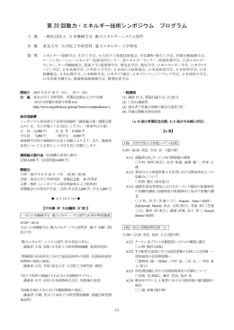 第 20 回動力・エネルギー技術シンポジウム プログラム