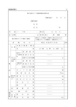 別記様式第10 ① 動力消防ポンプ設備試験結果報告書 試験実施日 年