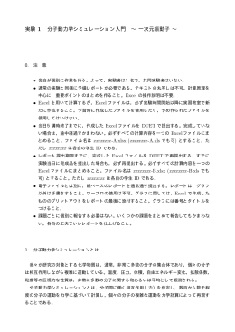 実験 1 分子動力学シミュレーション入門 &sim; 一次元振動子 &sim;