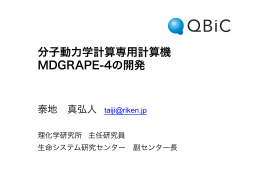 分子動力学計算専用計算機 MDGRAPE-4の開発