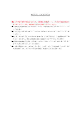 2011.04.06「動力ユニットご使用上の注意」［PDF］