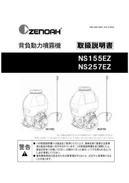 OM, Zenoah, NS155EZ, NS257EZ, 背負動力噴霧機, 2012-03