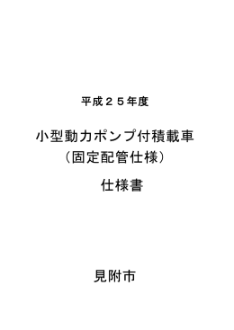 小型動力ポンプ付積載車 （固定配管仕様） 仕様書 見附市