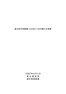 動力脱芒脱穀機3台ほか11点の購入仕様書 平成27年8月4日 東 北 農