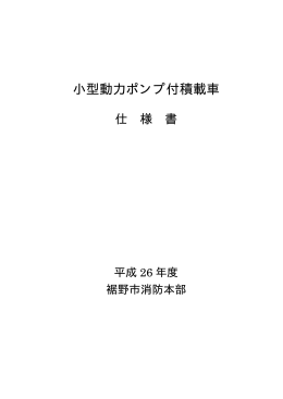 小型動力ポンプ付積載車