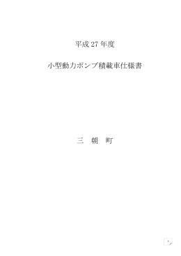 平成 27 年度 小型動力ポンプ積載車仕様書 三 朝 町