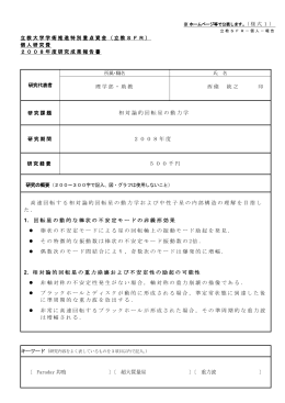 理学部・助教 西條 統之 相対論的回転星の動力学 2008
