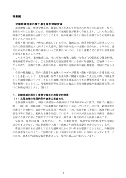 北陸地域特有の食と農を育む地域資源（PDF：906KB）