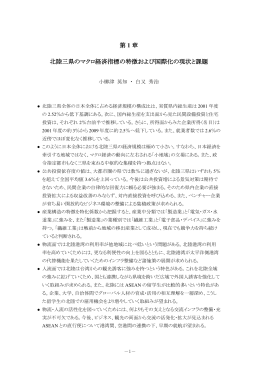 第 1 章 北陸三県のマクロ経済指標の特徴および国際化の現状と課題