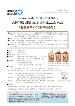 北陸麦茶めぐり - JR東日本ウォータービジネス