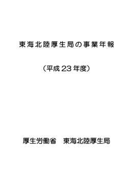 東海北陸厚生局の事業年報 （平成 23 年度） 厚生労働省 東海北陸厚生局