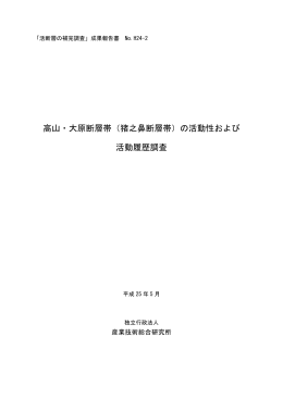 高山・大原断層帯（猪之鼻断層帯）の活動性および 活動履歴調査