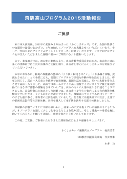 飛騨高山プログラム2015活動報告