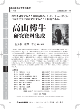 高山樗牛研究資料集成