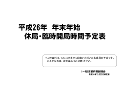 平成26年 年末年始 休局・臨時開局時間予定表