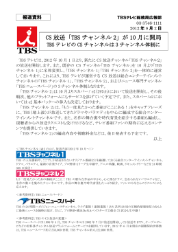 CS 放送「TBS チャンネル 2」が 10 月に開局