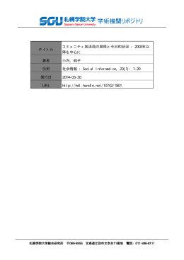 タイトル コミュニティ放送局の推移と今日的状況