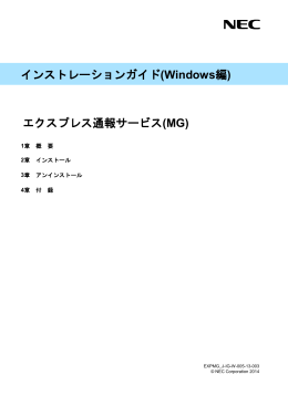 エクスプレス通報サービス(MG) - 日本電気