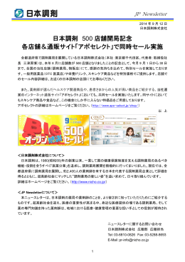 日本調剤 500 店舗開局記念 各店舗＆通販サイト「アポセレクト」で同時