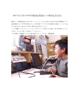 「神戸市立青少年科学館(JL3YZA)との開局記念交信」