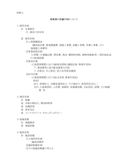 別紙2 提案書の記載内容について 1 経営計画 （1） 企業経営 ① 経営の