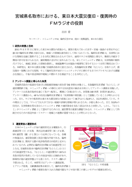 宮城県名取市における、東日本大震災復旧・復興時の FMラジオの役割
