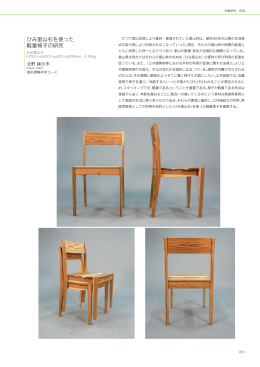 ひみ里山杉を使った 軽量椅子の研究