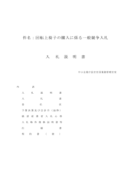 件名：回転上椅子の購入に係る一般競争入札 入 札 説 明 書