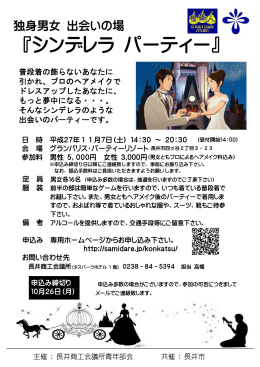 【11/7開催】青年部会婚活事業「シンデレラパーティー」