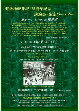 避暑地軽井沢125周年記念 講演会・交流パーティー