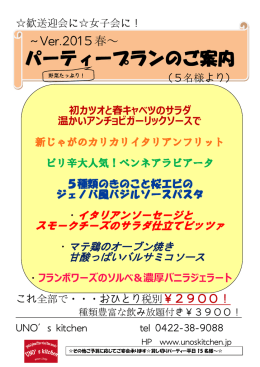 パーティープランのご案内 - UNO`s Kitchen