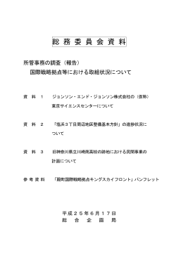 国際戦略拠点等における取組状況についての資料(PDF形式