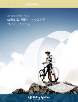 倫理的取り組み - ヘルスケア コンプライアンス