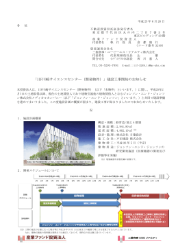 「IIF川崎サイエンスセンター（開発物件）」建設工事開始のお知らせ
