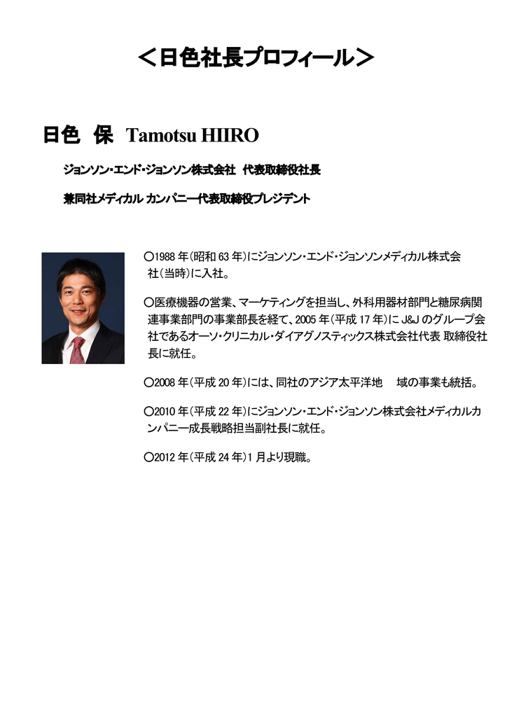 日色社長プロフィール