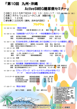 第10回 九州・沖縄 ActiveSMBG糖尿病セミナー