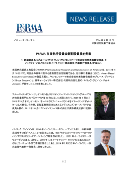 PhRMA 在日執行委員会新副委員長を発表