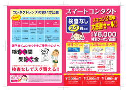 チラシはこちら - スマートコンタクト堺東店