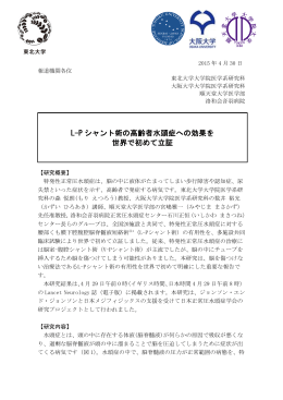 L-P シャント術の高齢者水頭症への効果を 世界で初めて立証