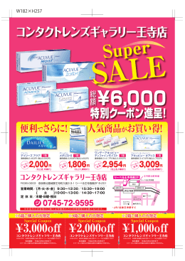 チラシはこちら - コンタクトレンズギャラリー王寺店